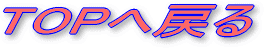 �g�b�v�y�[�W�֖߂�