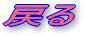 �߂�