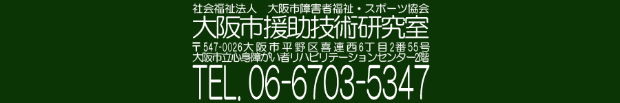 大阪市援助技術研究室アドレス