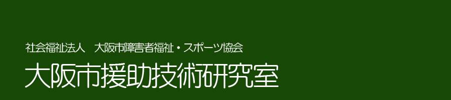 大阪市援助技術研究室タイトルロゴ