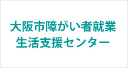 大阪市障がい者就業・生活支援センター