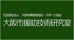 大阪市援助技術研究室