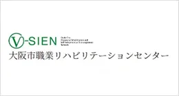 大阪市職業リハビリテーションセンター