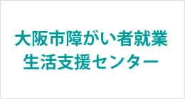 大阪市障がい社就業生活支援センター