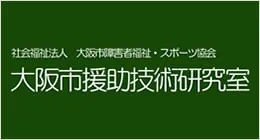 社会福祉法人 大阪市障害者福祉・スポーツ協会 大阪市援助技術研究室