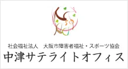 社会福祉法人 大阪市障害者福祉・スポーツ協会 中津サテライトオフィス