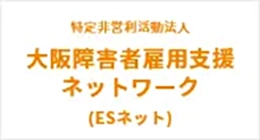 特定非営利活動法人 大阪障害者雇用支援ネットワーク ESネット