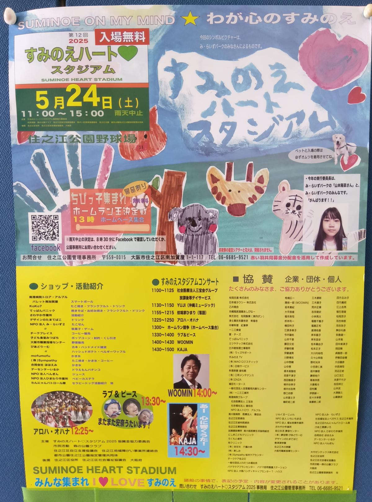 すみのえハート♡スタジアム が中止になりました