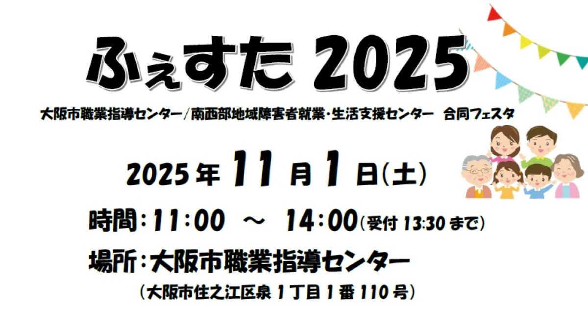 ふぇすた2025 への来場、ありがとうございました!