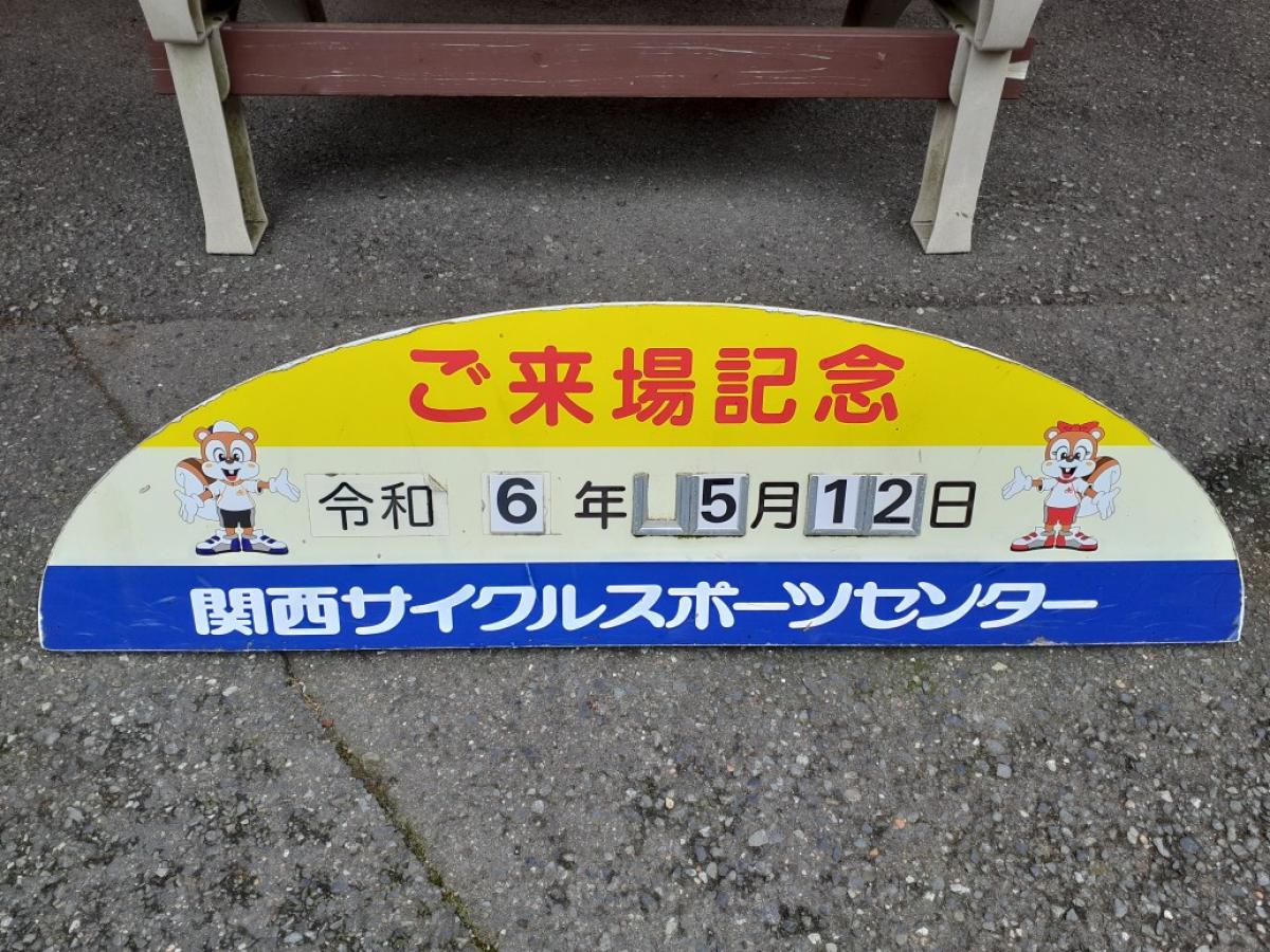 職リハがんばの活動＠関西サイクルスポーツセンター