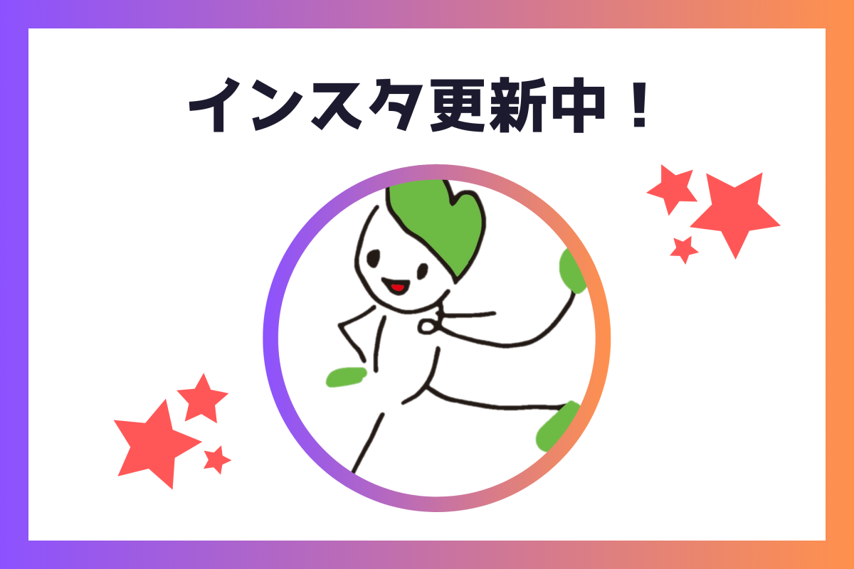 インスタグラムのご紹介