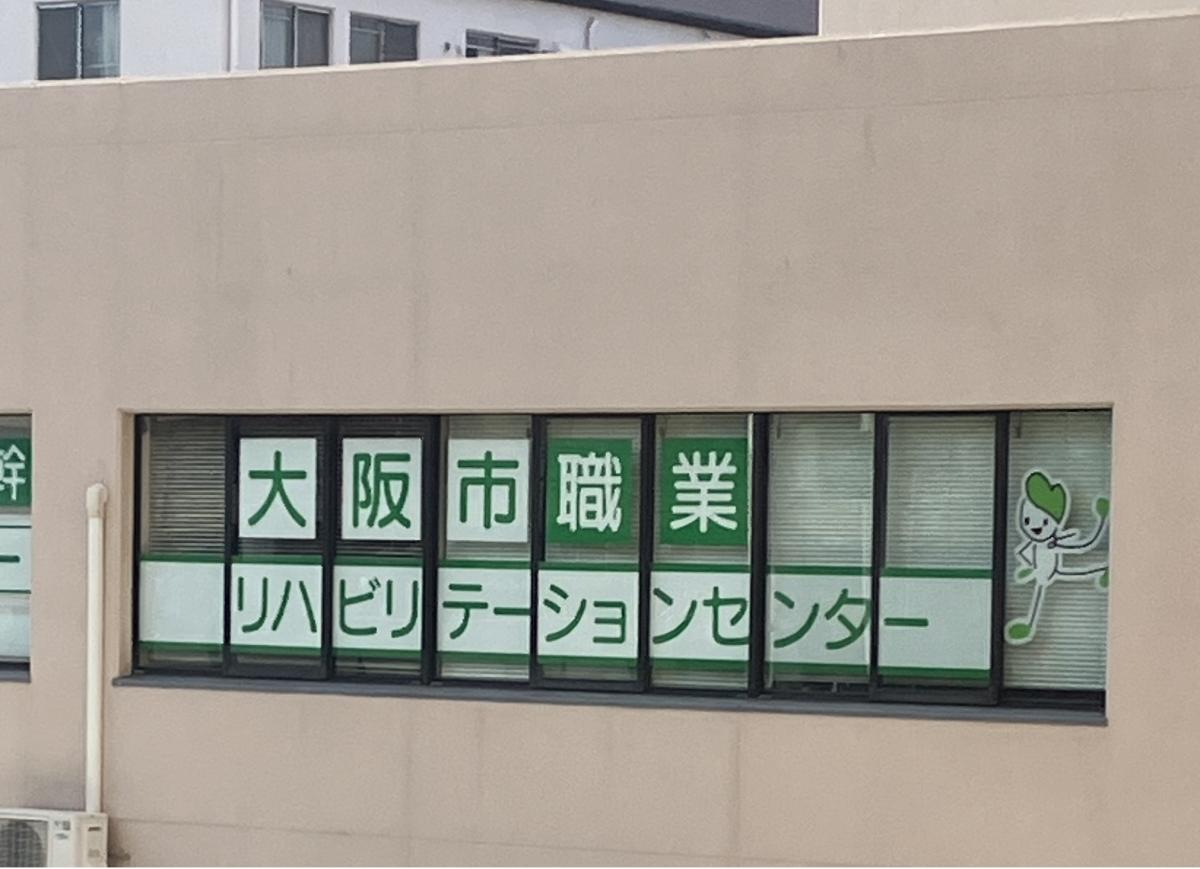 オフィス実務科　訓練生のつぶやき
～職リハで過ごした１年間　体験記～