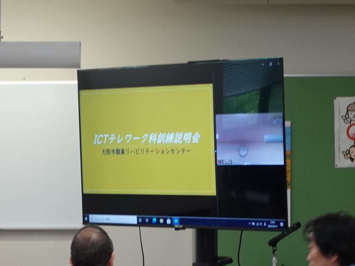 「ICTテレワーク科訓練説明会」の開催