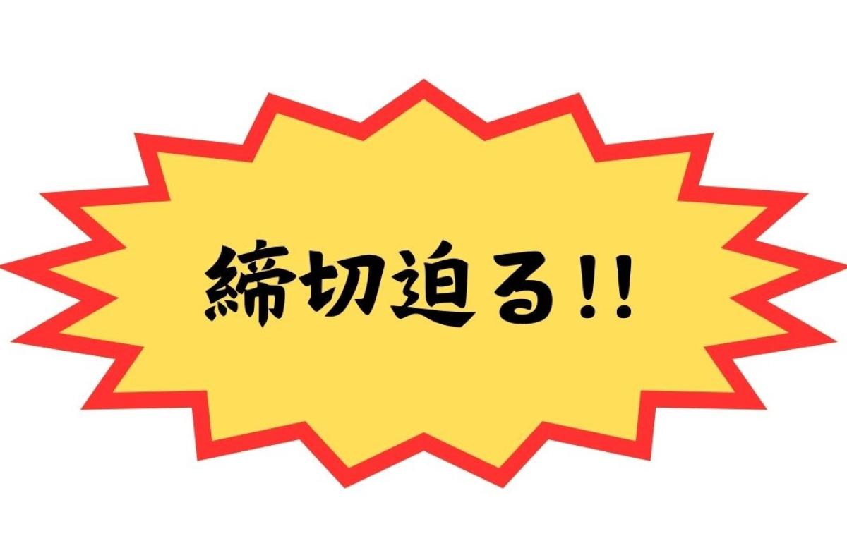ジョブ・コミュニケーション科の募集締め切り迫る！
