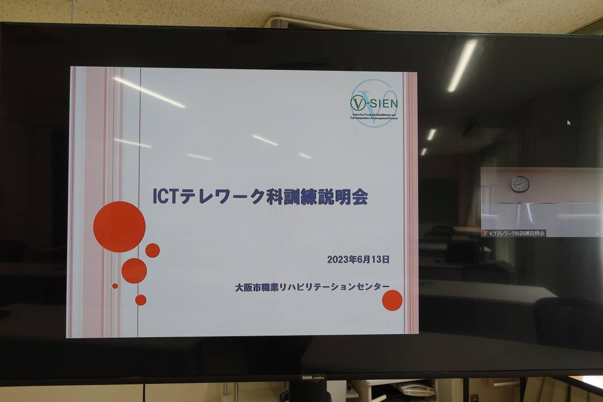 「ICTテレワーク科訓練説明会」の開催