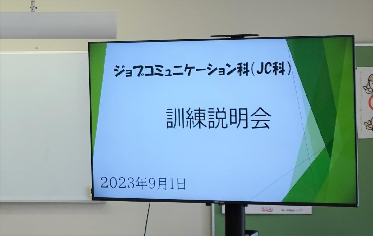 「ジョブ・コミュニケーション科訓練説明会」の開催