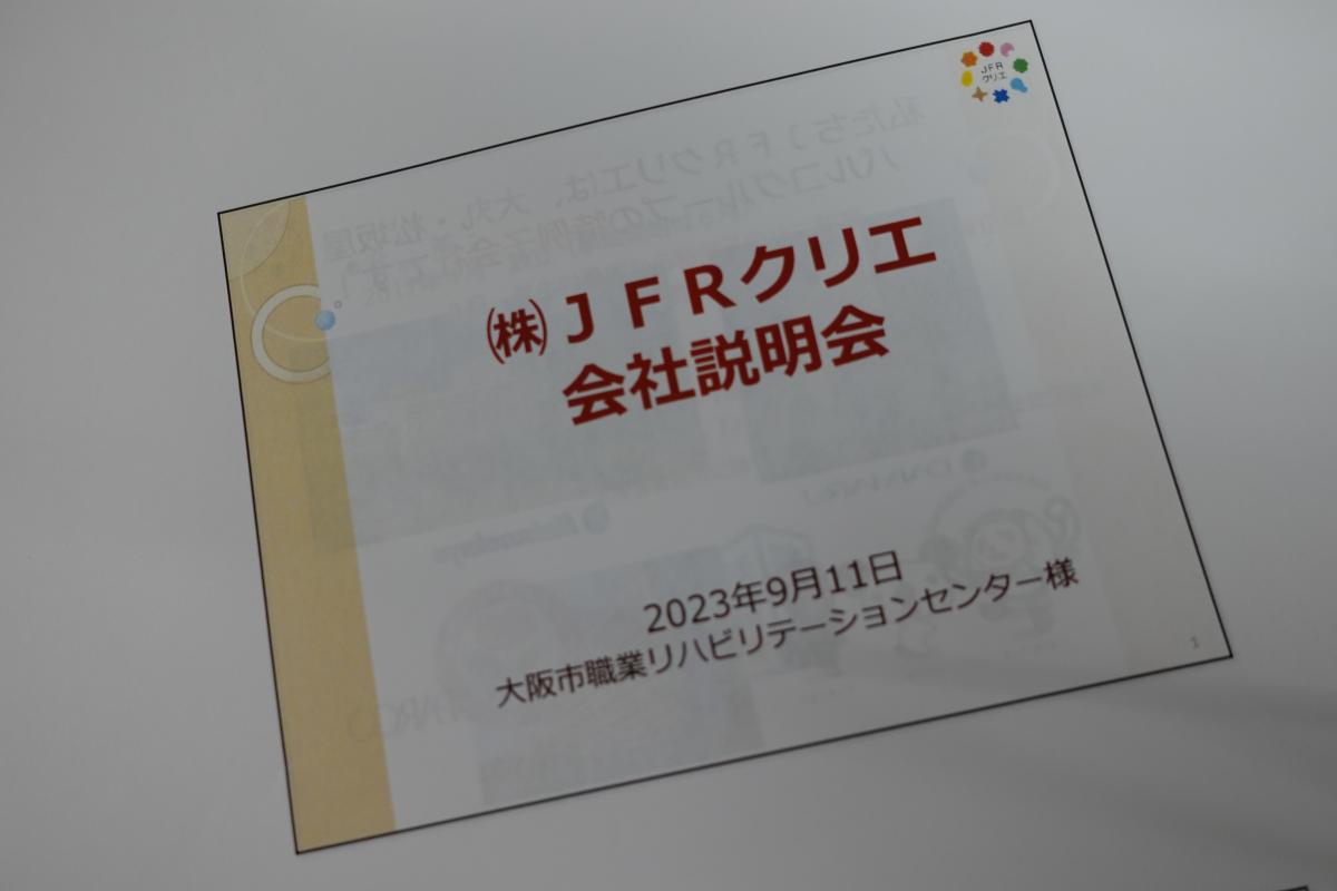 株式会社JFRクリエ会社説明会開催